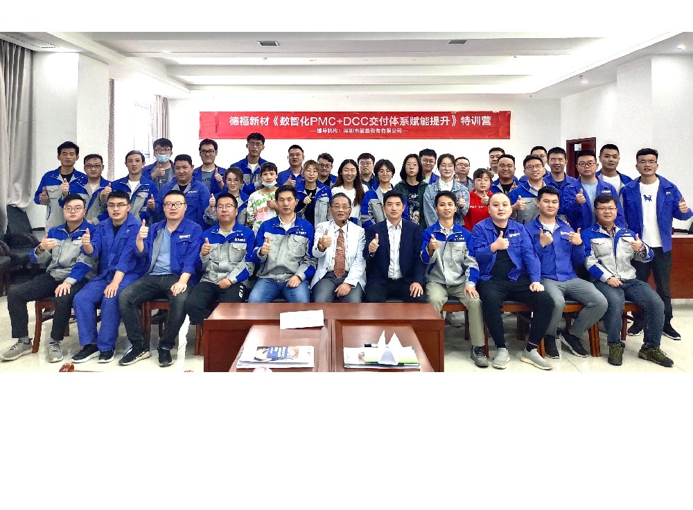 德福新材携手盈普咨询《数智化PMC+DCC交付体系赋能提升》特训营正式开班!