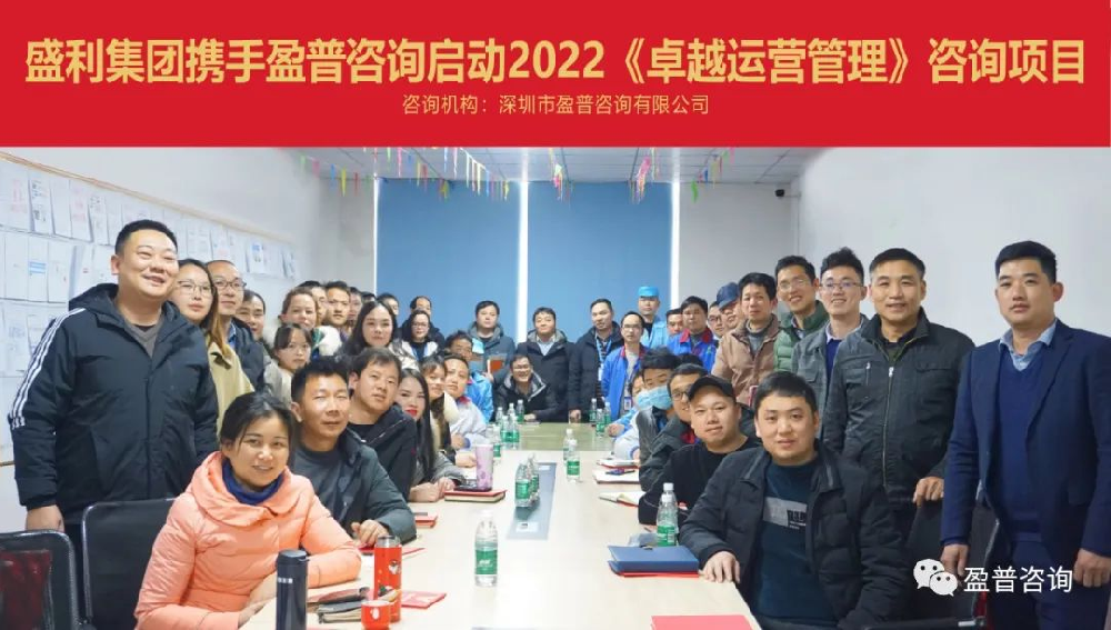 凝心聚力共奋进|盛利集团再度携手盈普咨询启动2022《卓越运营管理》咨询项目