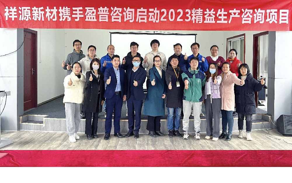 精益改善 提质增效 | 祥源新材携手盈普咨询启动2023精益生产咨询项目