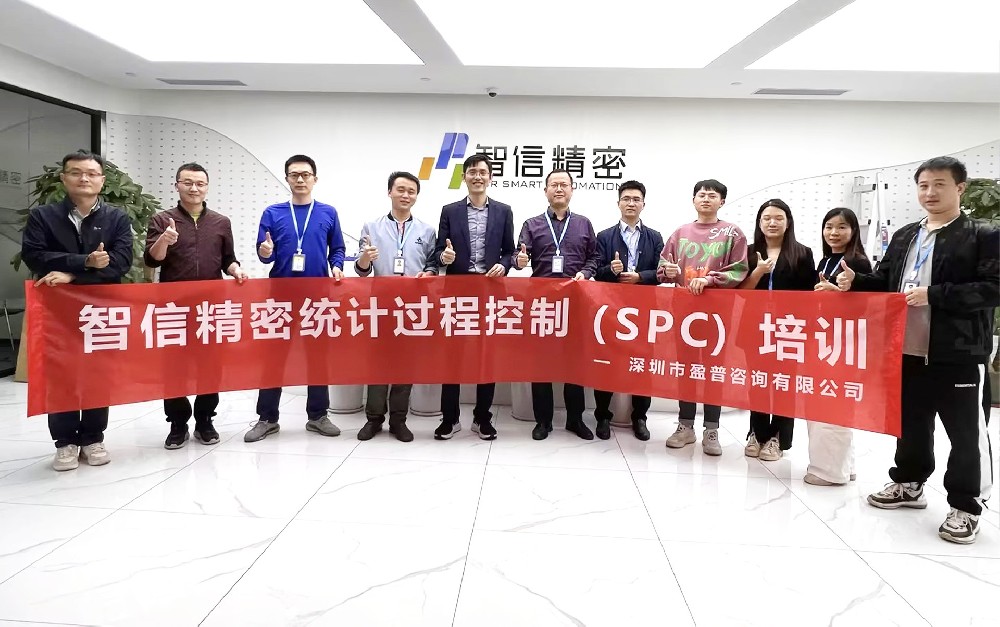 智信精密携手盈普咨询启动SPC(统计过程控制)培训